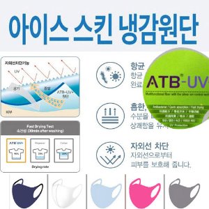 아이스스킨 냉감원단_기능성ATB-UV (마스크원단 강추)